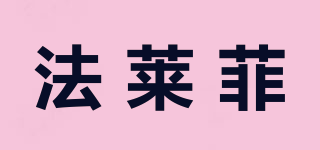 VANRALLPH/法萊菲品牌logo
