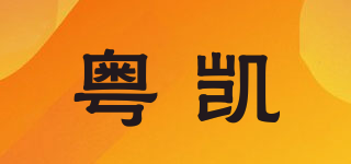 YK/粵凱品牌logo