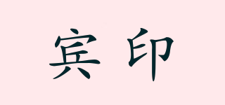 賓印品牌logo