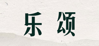 leistyle/樂(lè)頌品牌logo