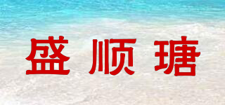 盛順瑭品牌logo