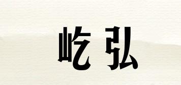 屹弘品牌logo