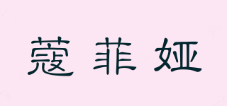 蔻菲婭品牌logo