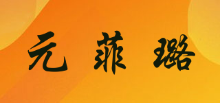 YOFILOOY/元菲璐品牌logo