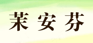 茉安芬品牌logo