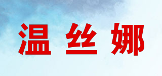溫絲娜品牌logo