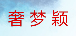 奢夢穎品牌logo