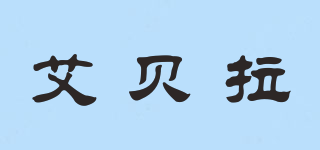 AQUABELA/艾貝拉品牌logo