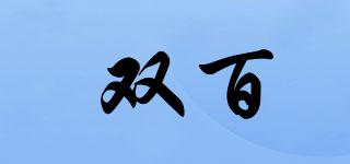 雙百品牌logo