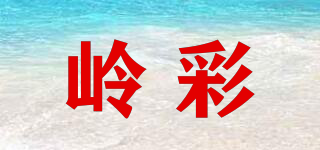 嶺彩品牌logo