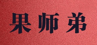果師弟品牌logo