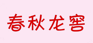 春秋龍窖品牌logo
