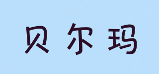 BelleMa/貝爾瑪品牌logo