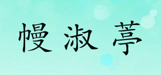 幔淑葶品牌logo