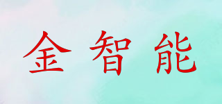 金智能品牌logo