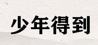 少年得到品牌logo