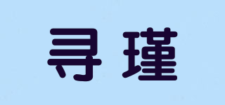 尋瑾品牌logo