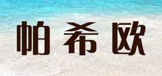 帕希歐品牌logo