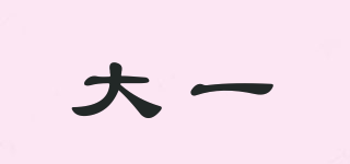 大一品牌logo
