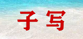 子寫品牌logo