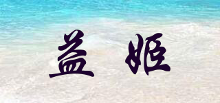 益姬品牌logo