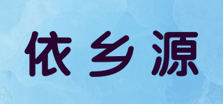 依鄉(xiāng)源品牌logo