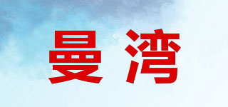 曼灣品牌logo