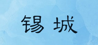 錫城品牌logo