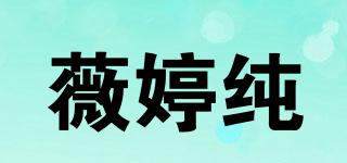 薇婷純品牌logo