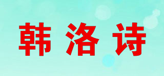 韓洛詩品牌logo