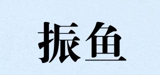 振魚(yú)品牌logo