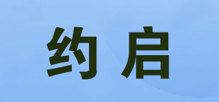 約啟品牌logo
