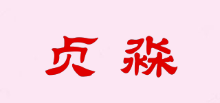 貞淼品牌logo