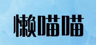 懶喵喵品牌logo