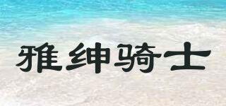 雅紳騎士品牌logo