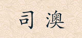 SEIAIOXIOU/司澳品牌logo