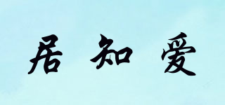 居知愛(ài)品牌logo