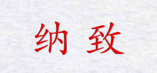納致品牌logo