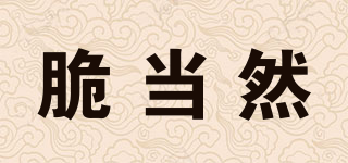 脆當(dāng)然品牌logo