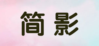 簡影品牌logo