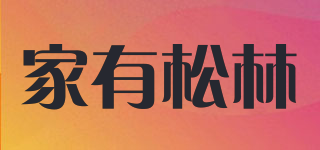 家有松林品牌logo