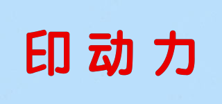 印動力品牌logo