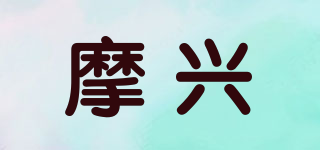 摩興品牌logo