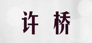 許橋品牌logo