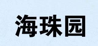 海珠園品牌logo