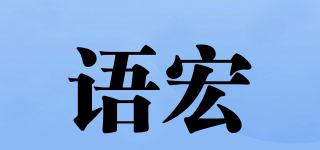 語(yǔ)宏品牌logo