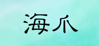 海爪品牌logo