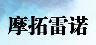 摩拓雷諾品牌logo