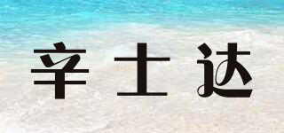 辛士達(dá)品牌logo