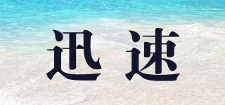 迅速品牌logo